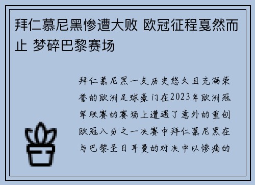 拜仁慕尼黑惨遭大败 欧冠征程戛然而止 梦碎巴黎赛场