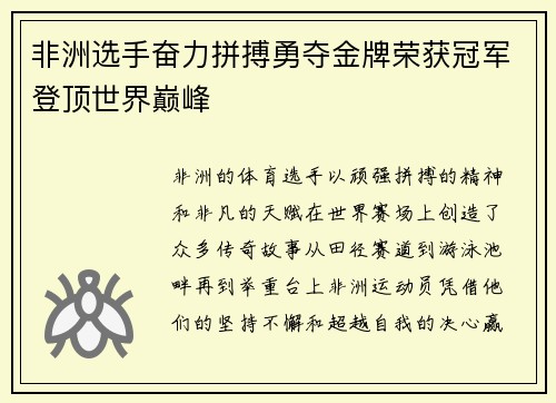 非洲选手奋力拼搏勇夺金牌荣获冠军登顶世界巅峰