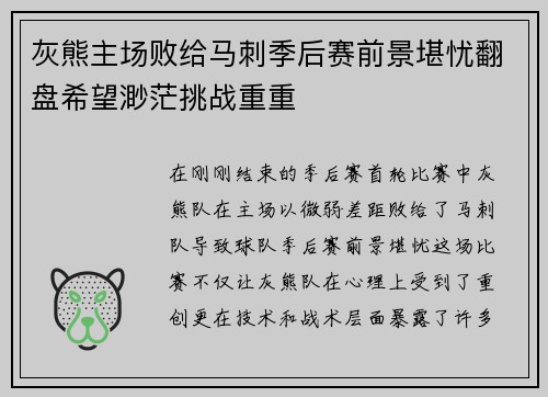 灰熊主场败给马刺季后赛前景堪忧翻盘希望渺茫挑战重重