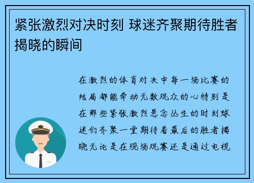 紧张激烈对决时刻 球迷齐聚期待胜者揭晓的瞬间