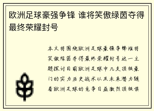 欧洲足球豪强争锋 谁将笑傲绿茵夺得最终荣耀封号