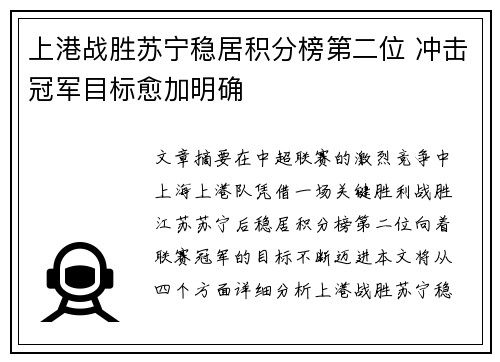 上港战胜苏宁稳居积分榜第二位 冲击冠军目标愈加明确