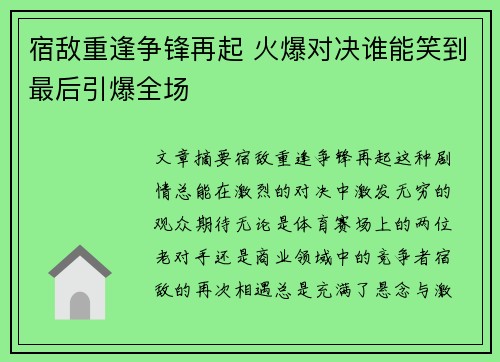 宿敌重逢争锋再起 火爆对决谁能笑到最后引爆全场