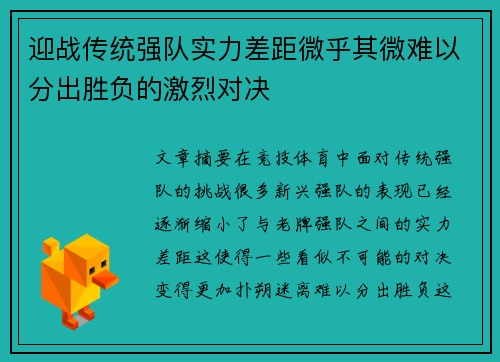 迎战传统强队实力差距微乎其微难以分出胜负的激烈对决