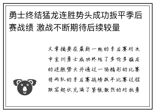 勇士终结猛龙连胜势头成功扳平季后赛战绩 激战不断期待后续较量