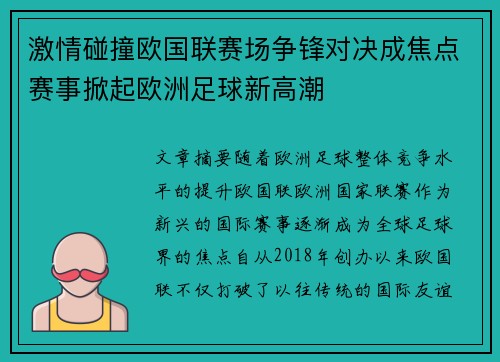 激情碰撞欧国联赛场争锋对决成焦点赛事掀起欧洲足球新高潮