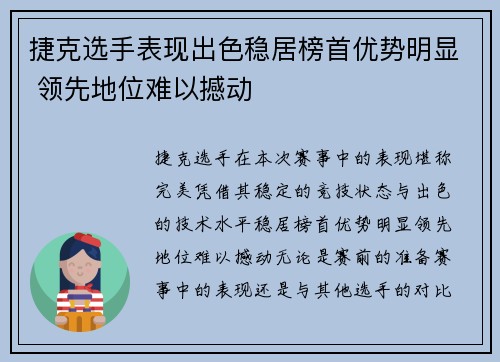 捷克选手表现出色稳居榜首优势明显 领先地位难以撼动