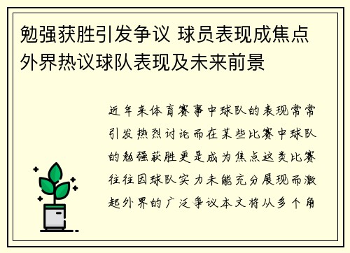 勉强获胜引发争议 球员表现成焦点 外界热议球队表现及未来前景