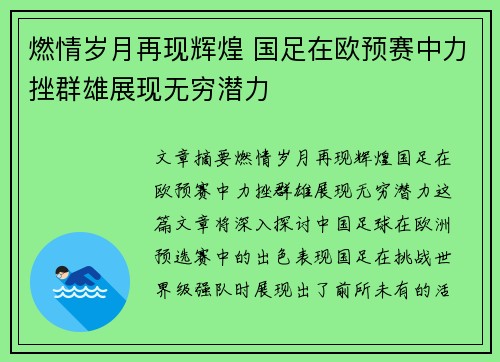 燃情岁月再现辉煌 国足在欧预赛中力挫群雄展现无穷潜力