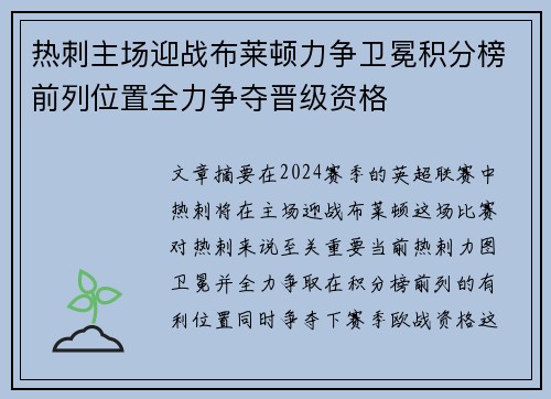 热刺主场迎战布莱顿力争卫冕积分榜前列位置全力争夺晋级资格