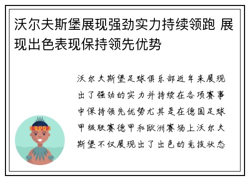 沃尔夫斯堡展现强劲实力持续领跑 展现出色表现保持领先优势