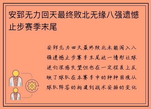 安郅无力回天最终败北无缘八强遗憾止步赛季末尾