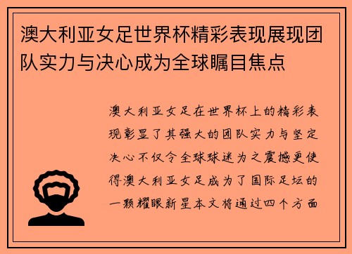 澳大利亚女足世界杯精彩表现展现团队实力与决心成为全球瞩目焦点