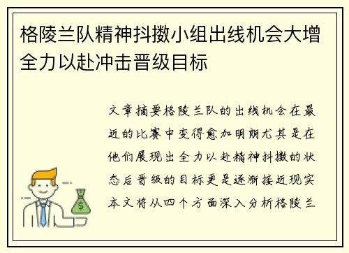 格陵兰队精神抖擞小组出线机会大增全力以赴冲击晋级目标