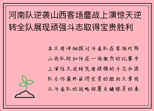 河南队逆袭山西客场鏖战上演惊天逆转全队展现顽强斗志取得宝贵胜利