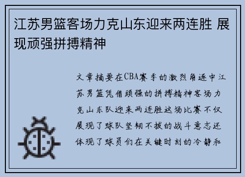 江苏男篮客场力克山东迎来两连胜 展现顽强拼搏精神