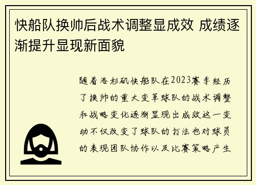 快船队换帅后战术调整显成效 成绩逐渐提升显现新面貌