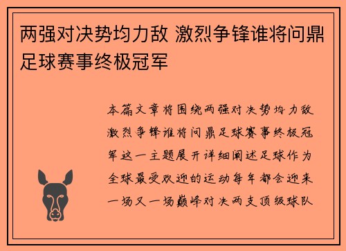两强对决势均力敌 激烈争锋谁将问鼎足球赛事终极冠军