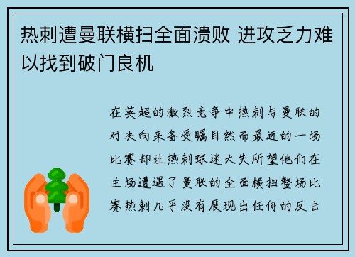 热刺遭曼联横扫全面溃败 进攻乏力难以找到破门良机