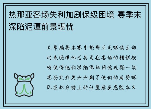 热那亚客场失利加剧保级困境 赛季末深陷泥潭前景堪忧