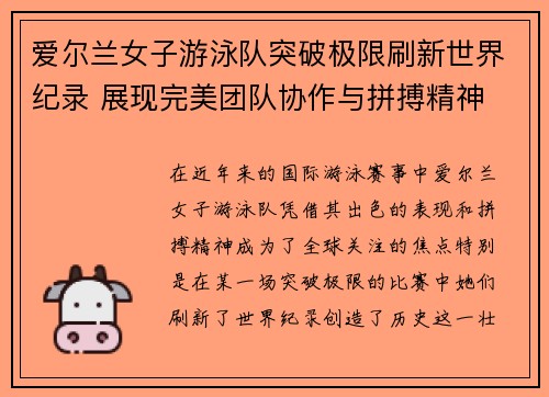 爱尔兰女子游泳队突破极限刷新世界纪录 展现完美团队协作与拼搏精神
