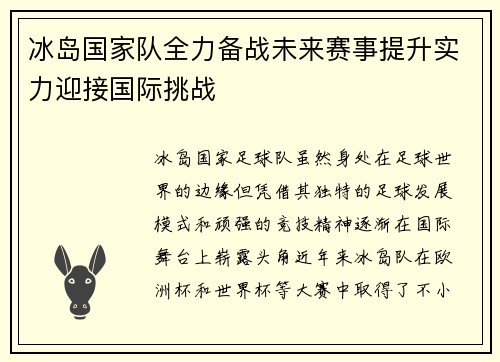 冰岛国家队全力备战未来赛事提升实力迎接国际挑战