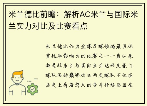 米兰德比前瞻：解析AC米兰与国际米兰实力对比及比赛看点