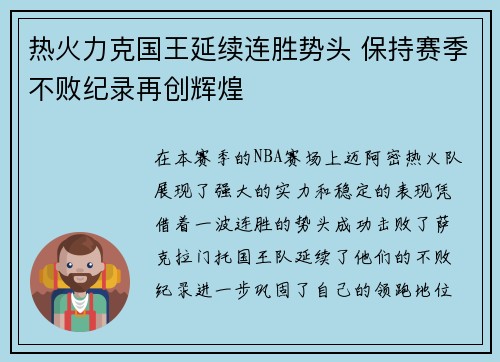 热火力克国王延续连胜势头 保持赛季不败纪录再创辉煌