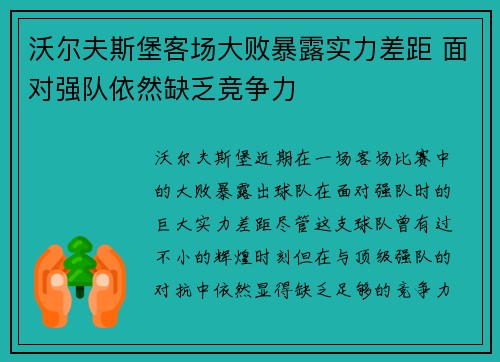 沃尔夫斯堡客场大败暴露实力差距 面对强队依然缺乏竞争力