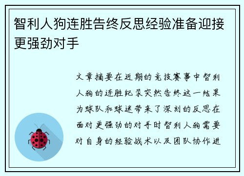 智利人狗连胜告终反思经验准备迎接更强劲对手