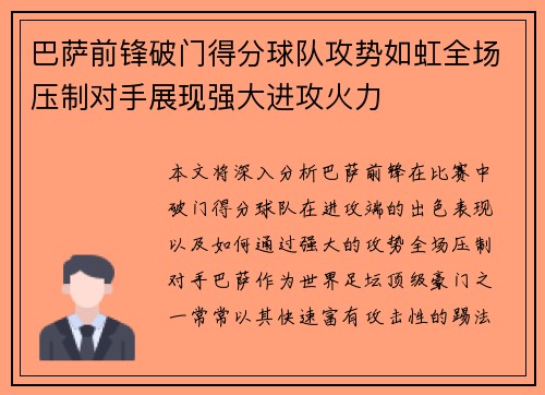 巴萨前锋破门得分球队攻势如虹全场压制对手展现强大进攻火力