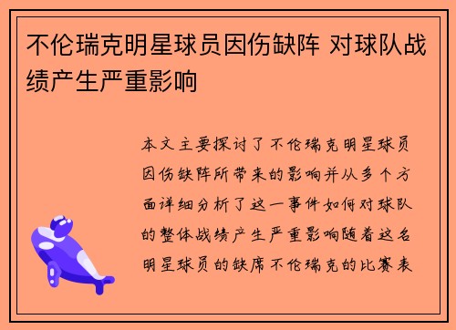 不伦瑞克明星球员因伤缺阵 对球队战绩产生严重影响