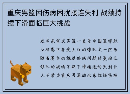 重庆男篮因伤病困扰接连失利 战绩持续下滑面临巨大挑战