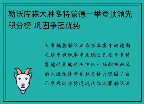 勒沃库森大胜多特蒙德一举登顶领先积分榜 巩固争冠优势