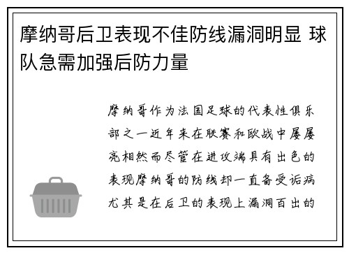 摩纳哥后卫表现不佳防线漏洞明显 球队急需加强后防力量
