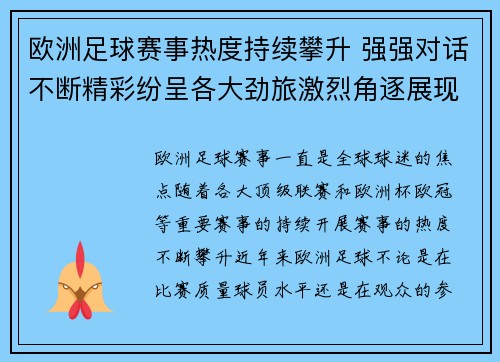 欧洲足球赛事热度持续攀升 强强对话不断精彩纷呈各大劲旅激烈角逐展现巅峰对决