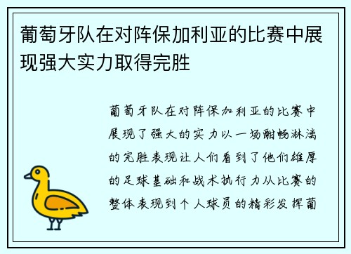 葡萄牙队在对阵保加利亚的比赛中展现强大实力取得完胜