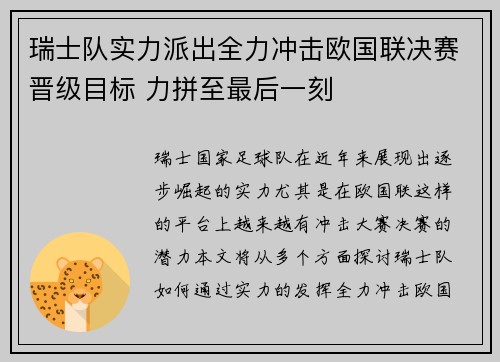 瑞士队实力派出全力冲击欧国联决赛晋级目标 力拼至最后一刻