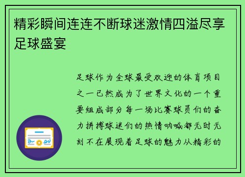 精彩瞬间连连不断球迷激情四溢尽享足球盛宴