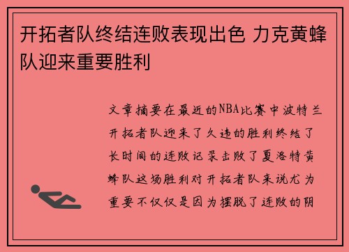 开拓者队终结连败表现出色 力克黄蜂队迎来重要胜利