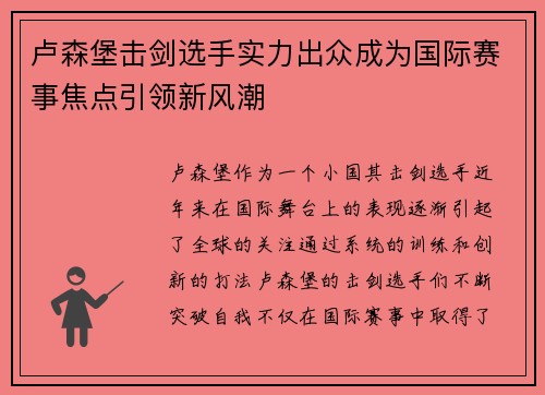 卢森堡击剑选手实力出众成为国际赛事焦点引领新风潮