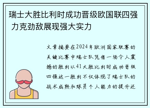 瑞士大胜比利时成功晋级欧国联四强 力克劲敌展现强大实力