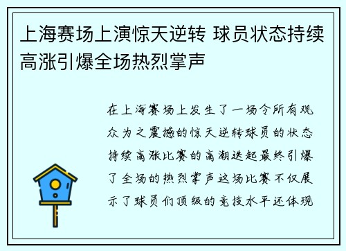 上海赛场上演惊天逆转 球员状态持续高涨引爆全场热烈掌声