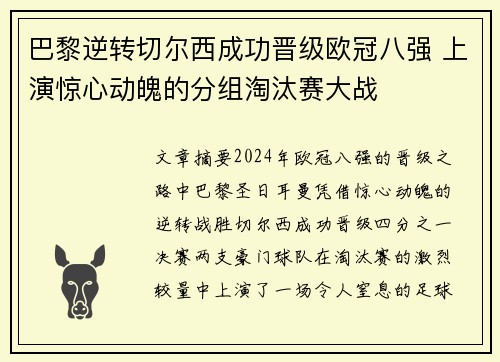 巴黎逆转切尔西成功晋级欧冠八强 上演惊心动魄的分组淘汰赛大战