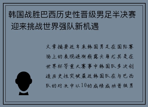 韩国战胜巴西历史性晋级男足半决赛 迎来挑战世界强队新机遇