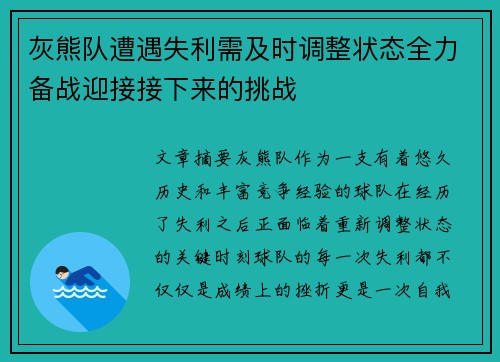灰熊队遭遇失利需及时调整状态全力备战迎接接下来的挑战