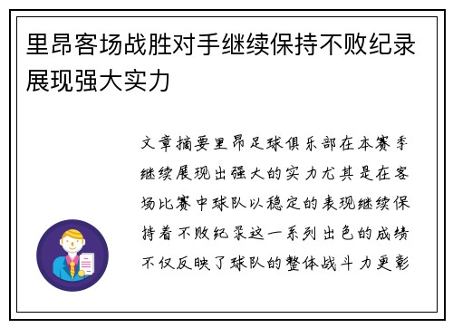 里昂客场战胜对手继续保持不败纪录展现强大实力