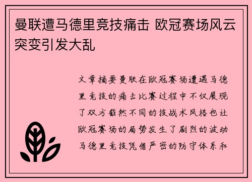 曼联遭马德里竞技痛击 欧冠赛场风云突变引发大乱