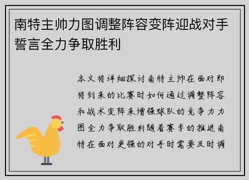 南特主帅力图调整阵容变阵迎战对手誓言全力争取胜利