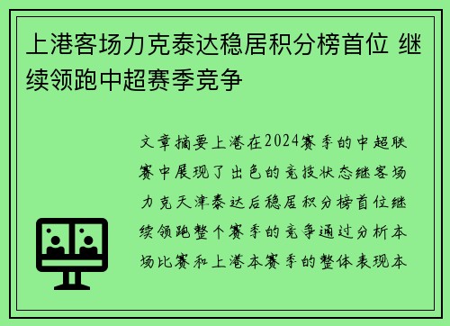 上港客场力克泰达稳居积分榜首位 继续领跑中超赛季竞争